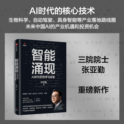 智能涌现 AI时代的思考与探索 张亚勤 著 计算机控制仿真与人工智能经管、励志 新华书店正版图书籍 中信出版社