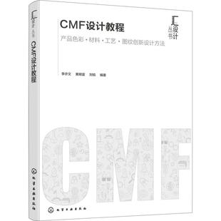 刘锐 著 化学工业出版 李亦文 社 图书籍 黄明富 新华书店正版 CMF设计教程 设计艺术