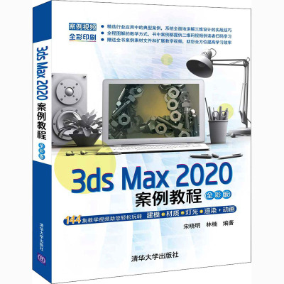 3ds Max 2020案例教程(全彩版) 宋晓明,林楠 编 程序设计（新）专业科技 新华书店正版图书籍 清华大学出版社