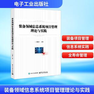励志 社 胡馨升 电子工业出版 图书籍 新华书店正版 管理其它经管 编 主编 备领域信息系统项目管理理论与实践 装