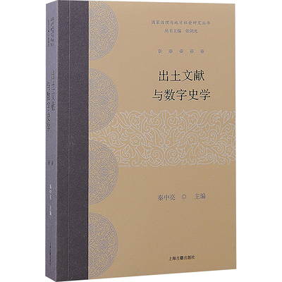 出土文献与数字史学 秦中亮 编 史学理论社科 新华书店正版图书籍 上海古籍出版社