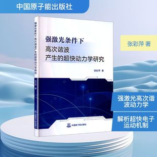 著 自然科学总论专业科技 新华书店正版 强激光条件下高次谐波产生 中国原子能出版 张彩萍 图书籍 社 超快动力学研究