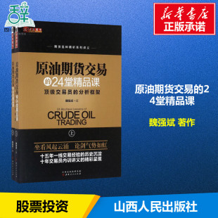 原油期货交易的24堂精品课 魏强斌 著 著作 理财/基金书籍经管、励志 新华书店正版图书籍 山西人民出版社