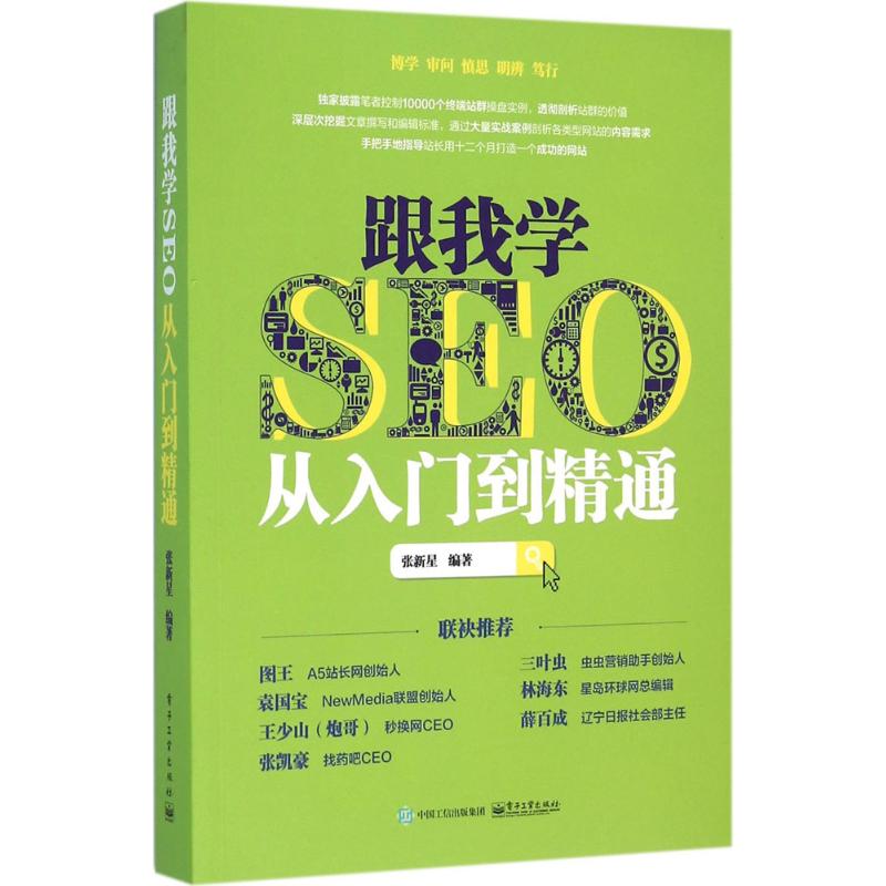 跟我学SEO从入门到精通张新星编著操作系统（新）专业科技新华书店正版图书籍电子工业出版社-封面