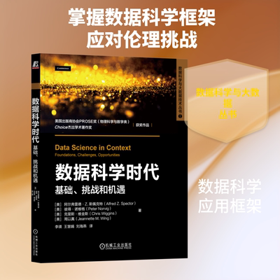 数据科学时代： 基础、挑战和机遇 (美)阿尔弗雷德·Z.斯佩克特(Alfred Z.Spector) 等 著 著 李瑛,王慧娟,刘海燕 译 译