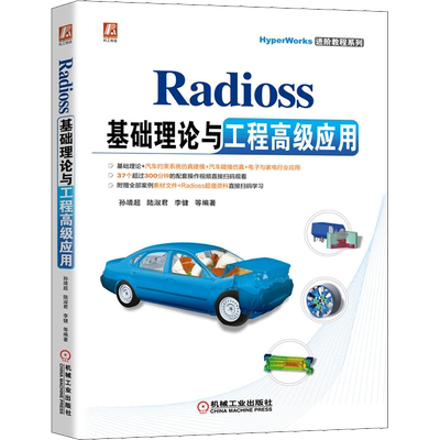 Radioss基础理论与工程高级应用 孙靖超 等 编 计算机辅助设计和工程（新）专业科技 新华书店正版图书籍 机械工业出版社