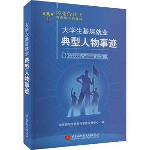 大学生基层就业典型人物事迹 教育部学生服务与素质发展中心 编 普通百姓经管、励志 新华书店正版图书籍 北京航空航天大学出版社