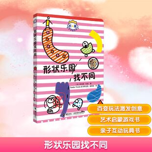 译 法 Panda童书译文馆 形状乐园找不同 其它儿童读物少儿 接力出版 著 图书籍 杜莱 社 Panda 新华书店正版 赵佼佼