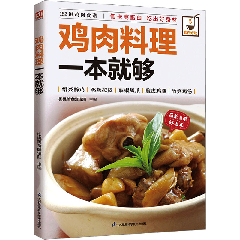 鸡肉料理一本就够 杨桃美食编辑部 主编 编 菜谱生活 新华书店正版图书籍 江苏凤凰科学技术出版社