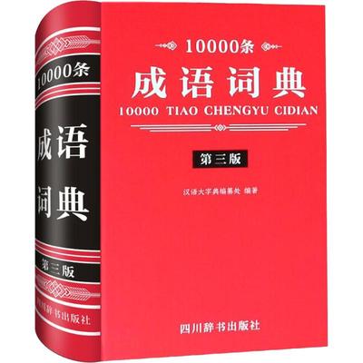 10000条成语词典 第3版 汉语大字典编纂处 著 汉语/辞典文教 新华书店正版图书籍 四川辞书出版社