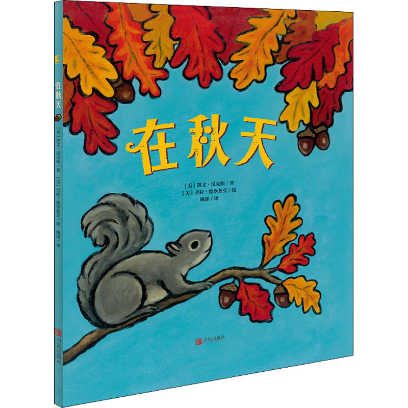 在秋天 (美)凯文·汉克斯 著 杨涤 译 (美)劳拉·德罗兹克 绘 绘本/图画书/少儿动漫书少儿 新华书店正版图书籍 青岛出版社