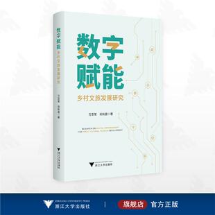 数字赋能乡村文旅发展研究 万亚军 著 各部门经济社科 新华书店正版图书籍 浙江大学出版社