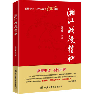 湘江战役精神