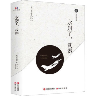 现代 武器 饶月 永别了 当代文学文学 现代出版 海明威 图书籍 美 社 著 新华书店正版 译