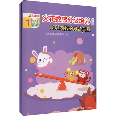 火花数感分级培养 第3级 10以内数的分合关系(1-3) 火花思维研发中心 编 科普百科少儿 新华书店正版图书籍 清华大学出版社