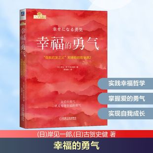 哲学课2 古贺史健 勇气 阿德勒 社科 图书籍 幸福 自由组合套装 日 自我启发之父 渠海霞 著 岸见一郎 新华书店正版 译