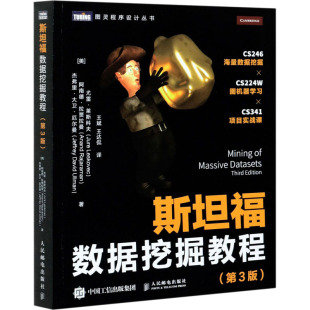 著 数据库 美 译 王达侃 王斌 杰弗里·大卫·厄尔曼 阿南德·拉贾拉曼 尤雷·莱斯科夫 第3版 斯坦福数据挖掘教程