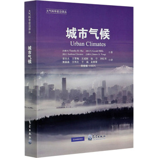 气象出版 等 译 苗世光 著 蒂莫西·R.奥克 自然科学总论专业科技 城市气候 社 加 图书籍 新华书店正版