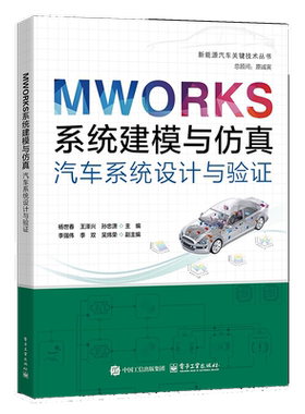 MWORKS系统建模与仿真 汽车系统设计与验证 杨世春,王泽兴,孙忠潇 编 计算机辅助设计和工程（新）专业科技 新华书店正版图书籍