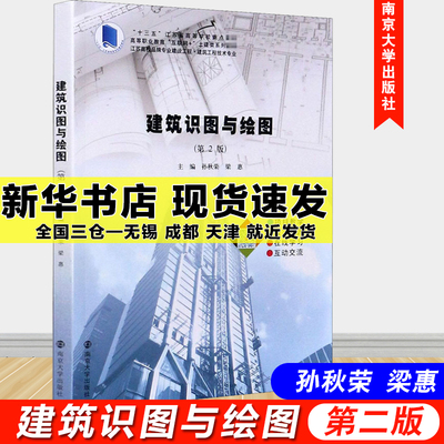 建筑识图与绘图(第2版) 孙秋荣,梁惠 编 大学教材大中专 新华书店正版图书籍 南京大学出版社