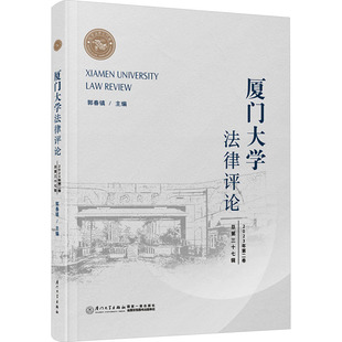 法律汇编 总第37辑 郭春镇 厦门大学法律评论 法律法规社科 厦门大学出版 郭春镇主编 图书籍 2023年第2卷 社 著 新华书店正版 编