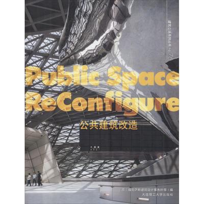 公共建筑改造 意大利福克萨斯建筑设计事务所 等 编；王京 等 译 建筑/水利（新）专业科技 新华书店正版图书籍