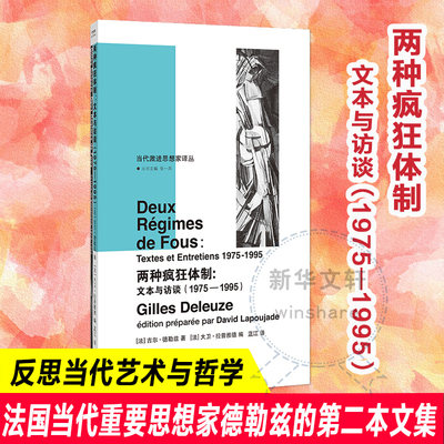 两种疯狂体制:文本与访谈(1975-1995) (法)吉尔·德勒兹 著 (法)大卫·拉普雅德 编 蓝江 译 社会学社科 新华书店正版图书籍