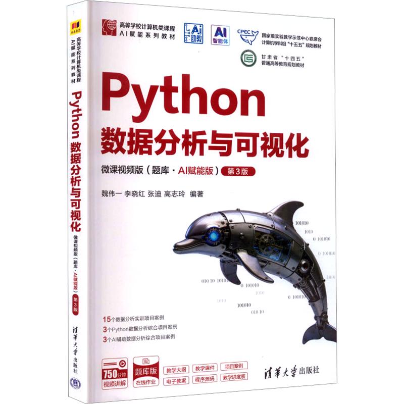 PYTHON数据分析与可视化-微课视频版(题库·AI赋能版)(第3版)(高等学校计算机类课程AI赋能系列教材) 魏伟一 等 编著 编 软件工程图片