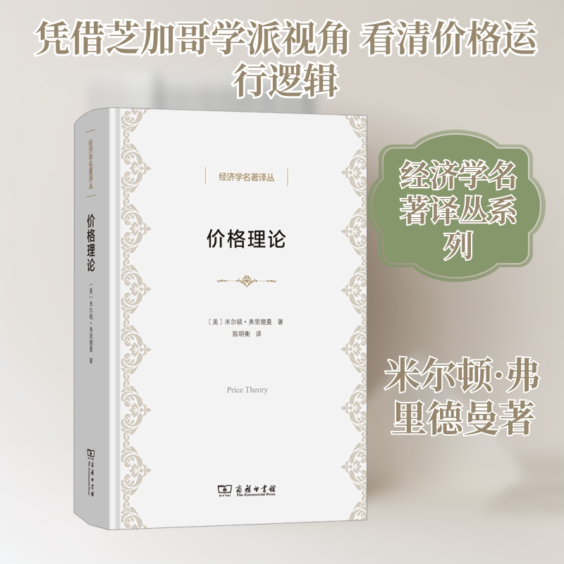 价格理论 (美)米尔顿·弗里德曼 著 陈明衡 译 经济理论经管、励志 新华书店正版图书籍 商务印书馆