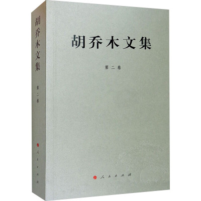 胡乔木文集 第2卷 胡乔木 著 文学作品集经管、励志 新华书店正版图书籍 人民出版社