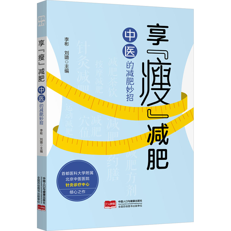 享“瘦”减肥：中医的减肥妙招 李彬,刘璐 编 中医养生生活 新华书店正版图书籍 中国人口出版社