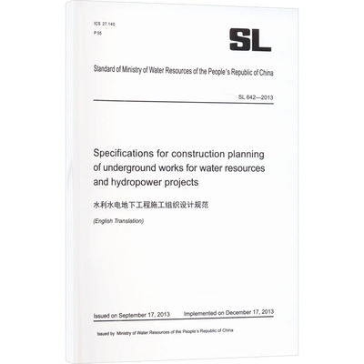 水利水电地下工程施工组织设计规范 SL 642-2013 中华人民共和国水利部 建筑/水利（新）专业科技 新华书店正版图书籍