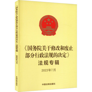 编 图书籍 决定 新华书店正版 法律法规社科 法律汇编 社 中国法制出版 法规专辑 国务院关于修改和废止部分行政法规