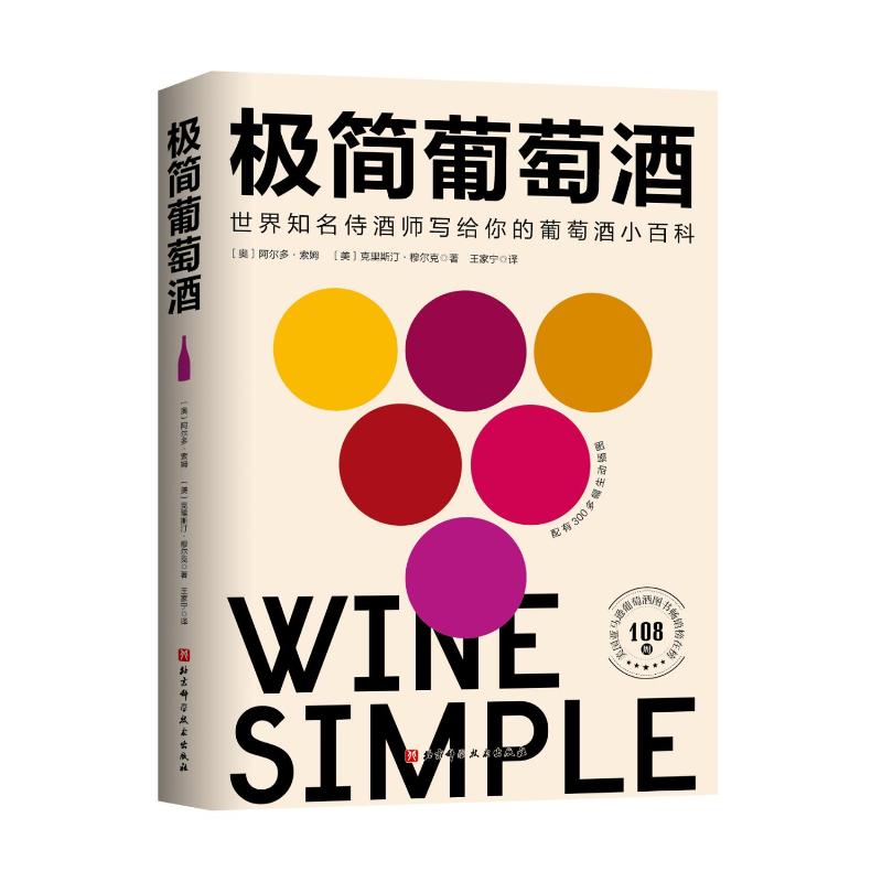 极简葡萄酒 (奥)阿尔多·索姆//(美)克里斯汀·穆尔克 著 王家宁 译 饮食文化书籍生活 新华书店正版图书籍 北京科学技术出版社
