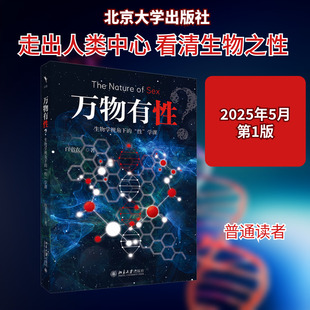 万物有性? 生物学视角下的
