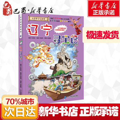 辽宁寻宝记 孙家裕 编 科普百科少儿 新华书店正版图书籍 二十一世纪出版社集团
