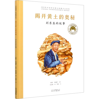 揭开黄土的奥秘 刘东生的故事 张佳静 著 张藜,任福君 编 李郭 绘 儿童文学少儿 新华书店正版图书籍 北京少年儿童出版社