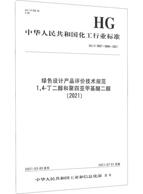 绿色设计产品评价技术规范 1,4-丁二醇和聚四亚甲基醚二醇(2021) HG/T 5867~5868-2021 中华人民共和国工业和信息化部