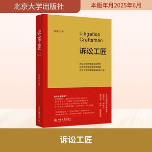 诉讼工匠 郭国松 著 诉讼法社科 新华书店正版图书籍 北京大学出版社