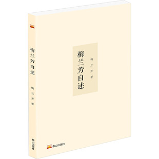 娱乐圈 泰山出版 影星 社 图书籍 著 新华书店正版 歌星社科 梅兰芳 梅兰芳自述