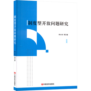 励志 社 等 中国言实出版 图书籍 新华书店正版 中国经济史经管 中国经济 著 李大伟 制度型开放问题研究