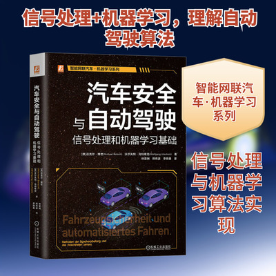 汽车安全与自动驾驶 信号处理和机器学习基础 (德)迈克尔·博世,(德)沃尔夫冈·乌特希克 著 林雯娴,熊伟波,李雨童 译 汽车