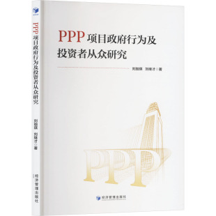 著 金融投资经管 经济管理出版 刘珈琪 社 图书籍 刘继才 新华书店正版 PPT项目政府行为及投资者从众研究 励志