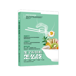 精准饮食抗癌智慧 生了鼻咽癌,怎么吃 孙丽红,王立国 编 饮食营养 食疗生活 新华书店正版图书籍 湖南科学技术出版社