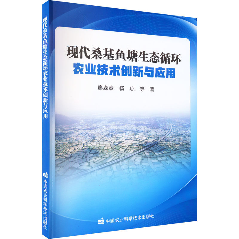 现代桑基鱼塘生态循环农业技术创新与应用 廖森泰 等 著 畜牧/养殖专业科技 新华书店正版图书籍 中国农业科学技术出版社