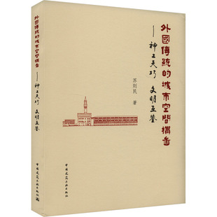 外国传统的城市空间构图——神工天巧 文明互鉴 苏则民 著 建筑/水利（新）专业科技 新华书店正版图书籍 中国建筑工业出版社