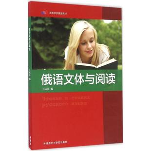 王凤英 其它语系文教 外语教学与研究出版 俄语文体与阅读 编 图书籍 社 新华书店正版