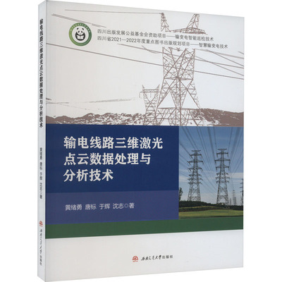 输电线路三维激光点云数据处理与分析技术 黄绪勇 等 编 电工技术/家电维修专业科技 新华书店正版图书籍 西南交通大学出版社