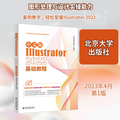 中文版Illustrator2022基础教程 凤凰高新教育 编 图形图像/多媒体（新）专业科技 新华书店正版图书籍 北京大学出版社