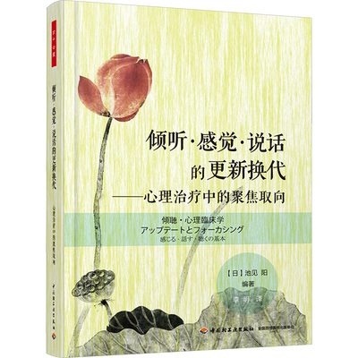 倾听·感觉·说话的更新换代:心理治疗中的聚焦取向 (日)池见阳 编著;李明 译 著 心理学社科 新华书店正版图书籍